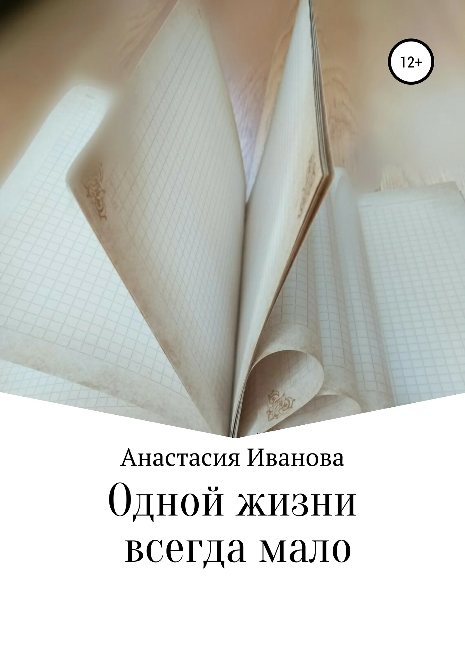 Обложка Одной жизни всегда мало