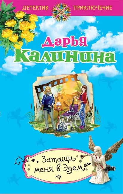 Обложка Затащи меня в Эдем