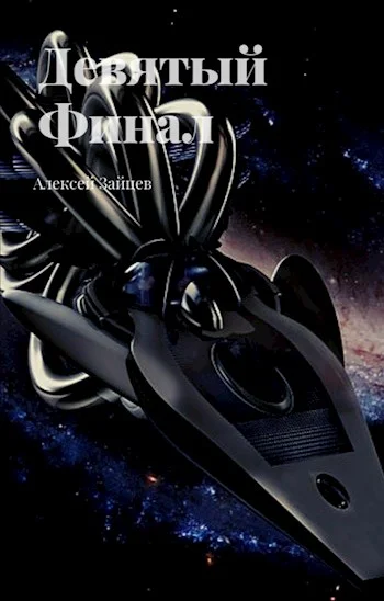 Обложка Девятый. Финал