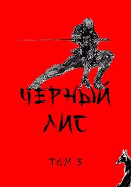 Обложка Черный лис. Том 3