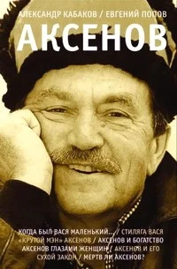 Обложка Аксенов