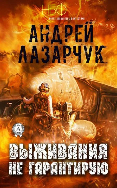 Обложка Выживания не гарантирую