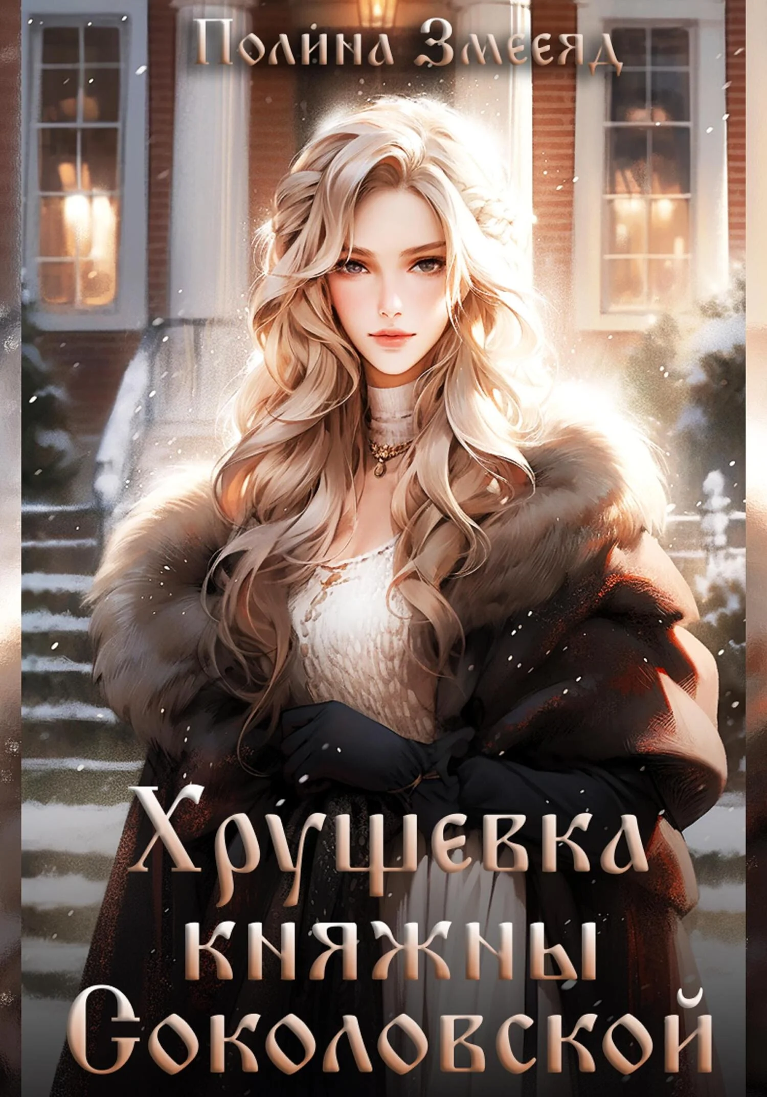 Обложка Хрущевка княжны Соколовской