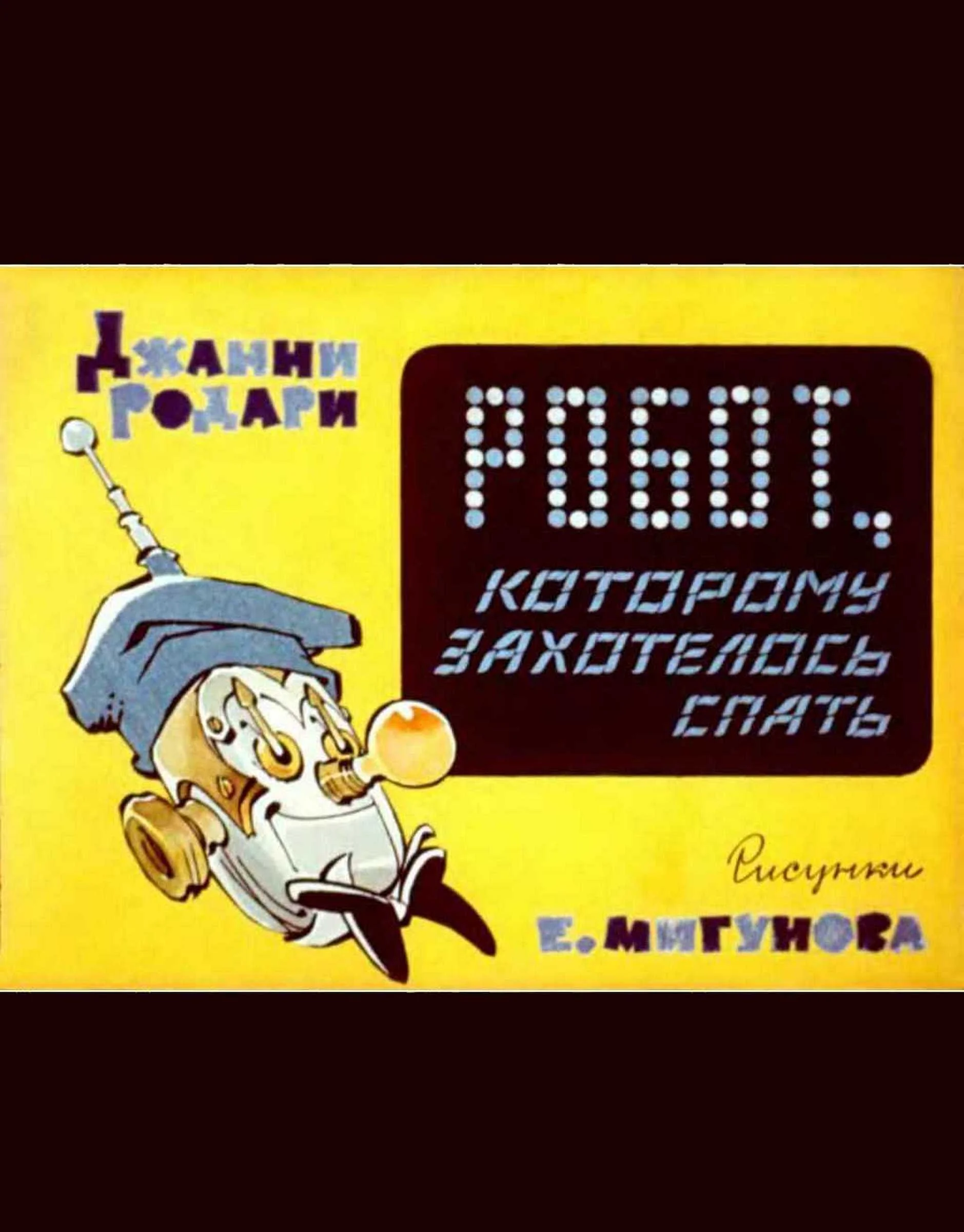 Обложка Робот, которому захотелось спать