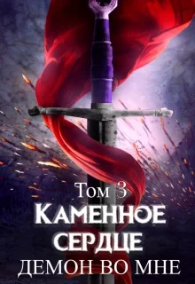 Обложка Демон во мне