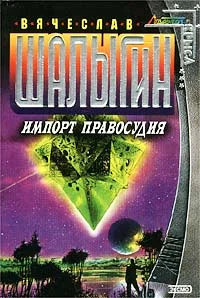 Обложка Импорт правосудия
