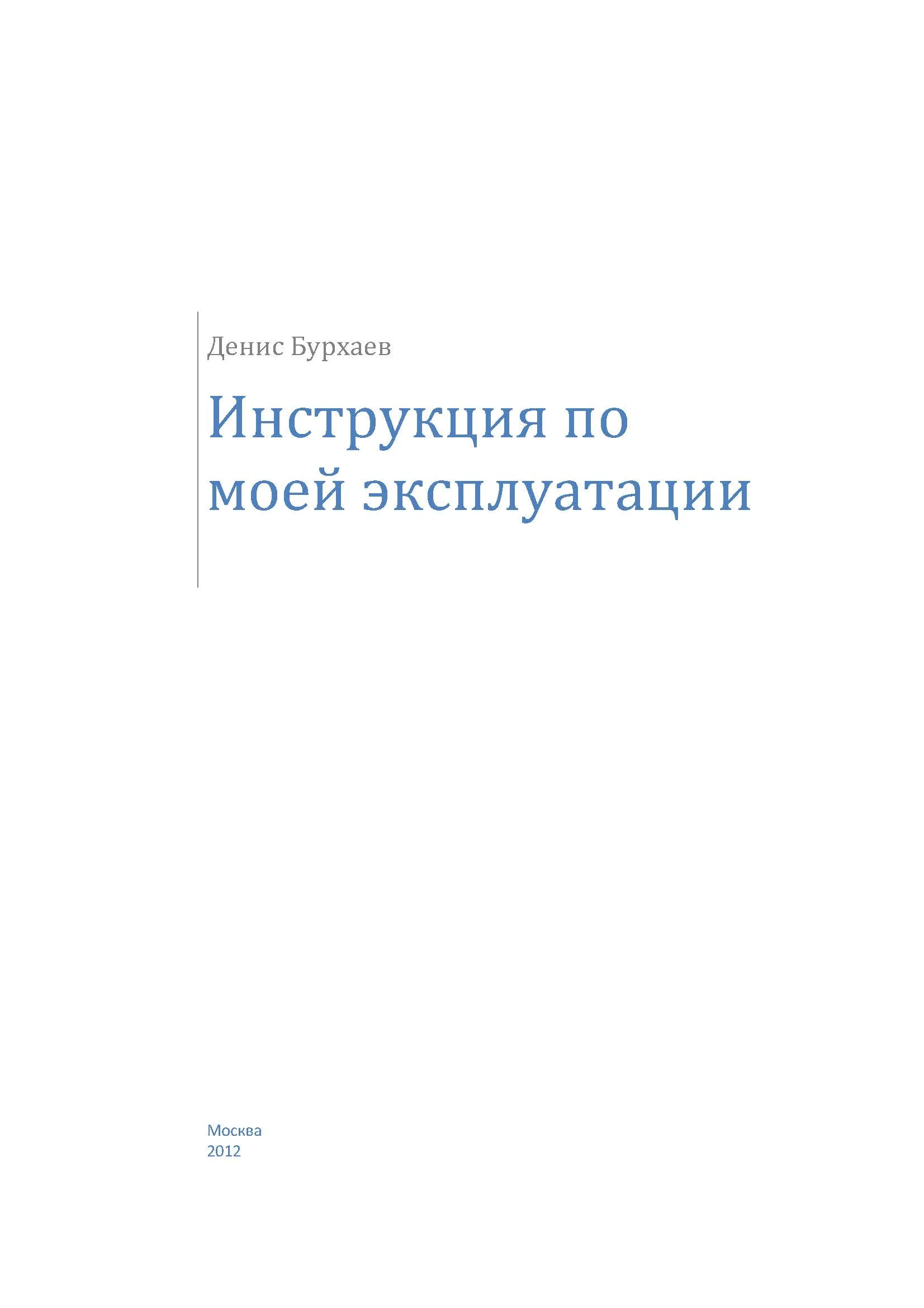 Обложка Инструкция по моей эксплуатации