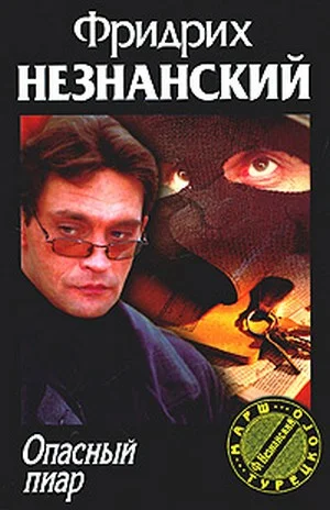 Обложка Опасный пиар