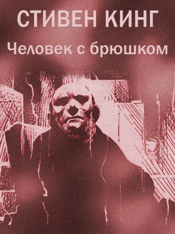Обложка Человек с брюшком