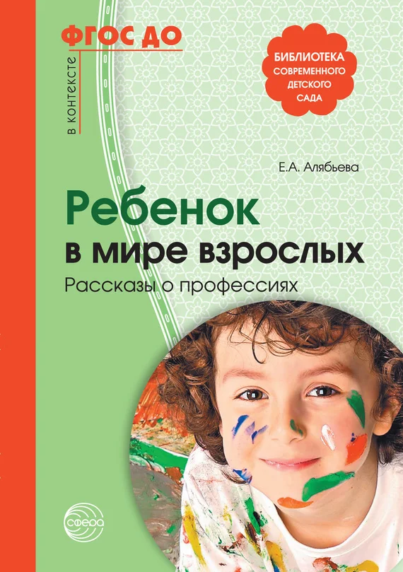 Обложка Ребенок в мире взрослых. Рассказы о профессиях