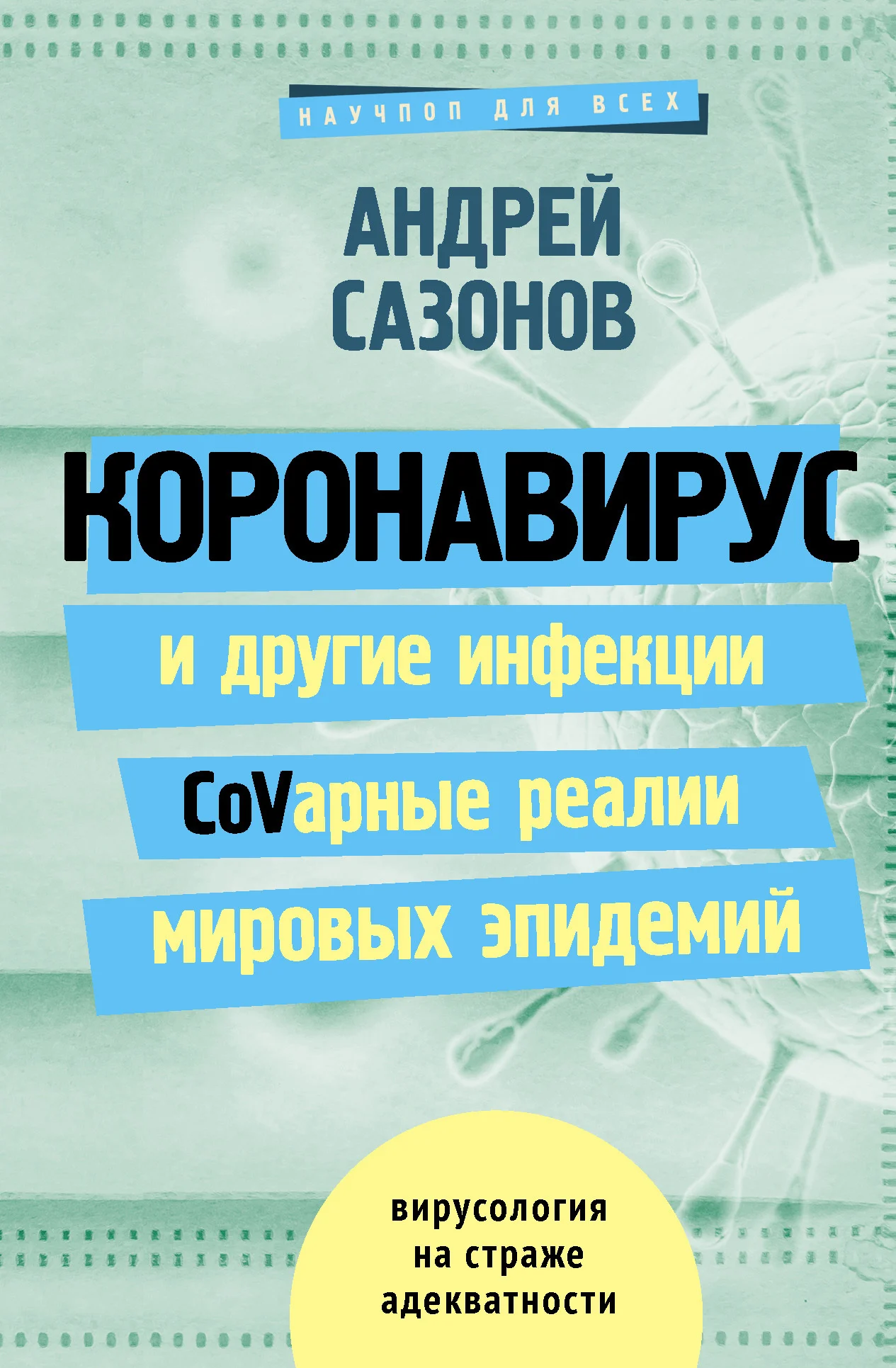 Обложка Коронавирус и другие инфекции: CoVарные реалии мировых эпидемий