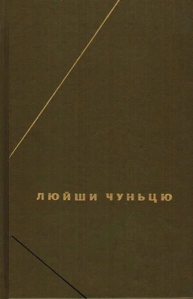 Обложка Дао дэ цзин (Трактат о пути и доблести)