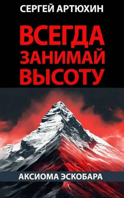 Обложка Аксиома Эскобара: всегда занимай высоту