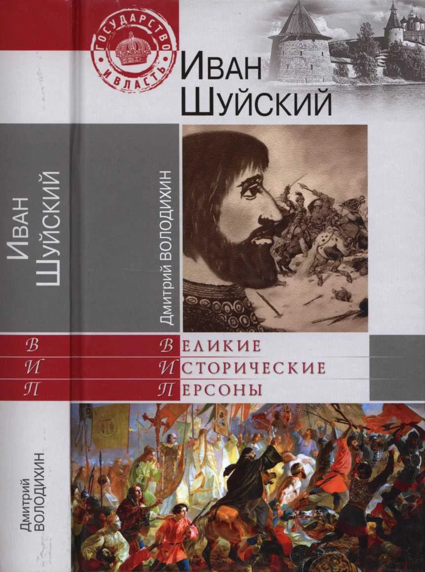 Обложка Иван Шуйский