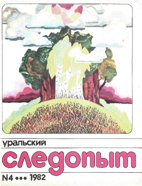 Обложка Уральский следопыт, 1982-04