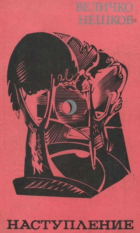 Обложка Наступление