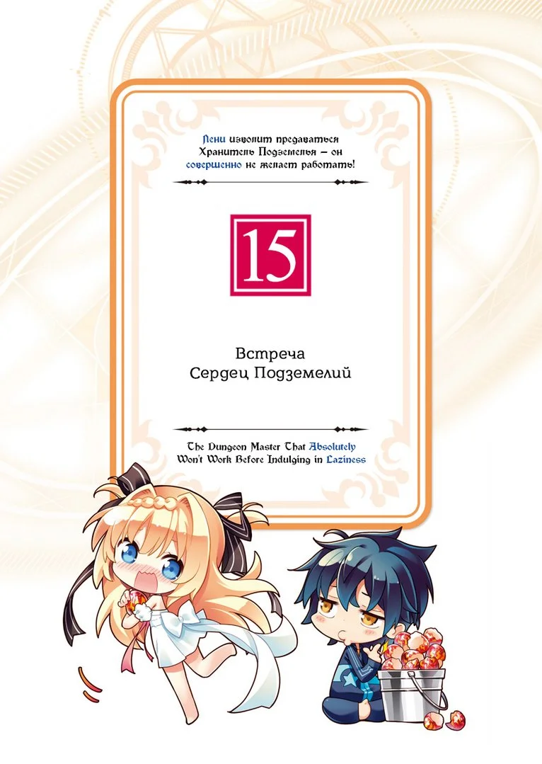 Обложка Лени изволит предаваться Хранитель Подземелья — он совершенно не желает работать! Арка 15: Встреча Сердец Подземелий