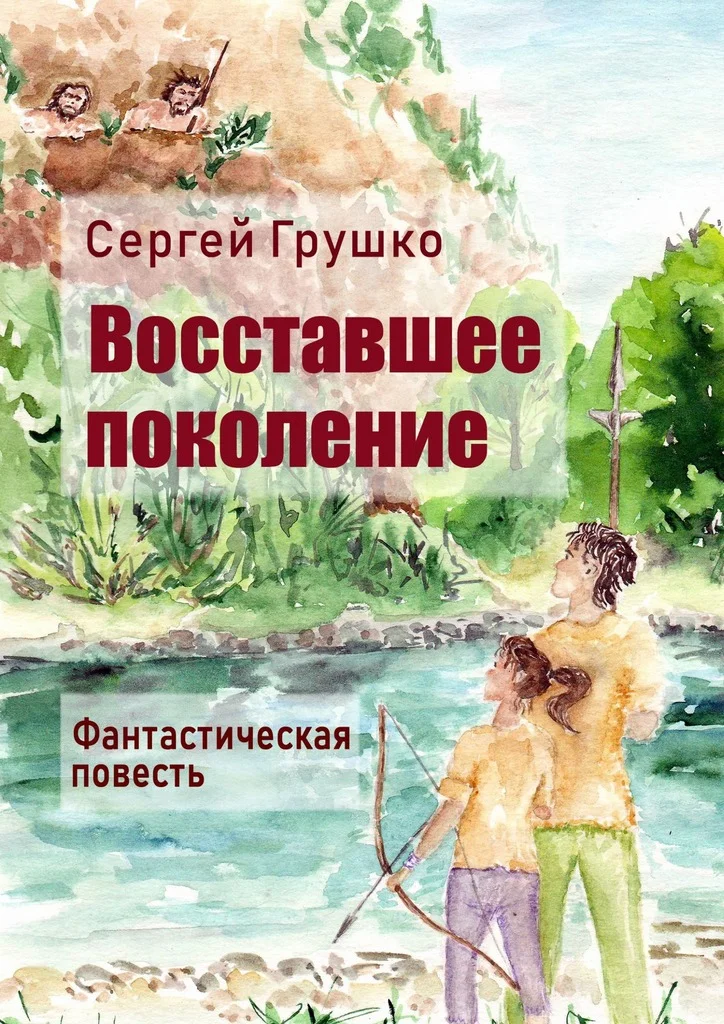 Обложка Восставшее поколение