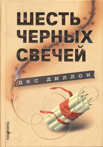 Обложка Шесть черных свечей