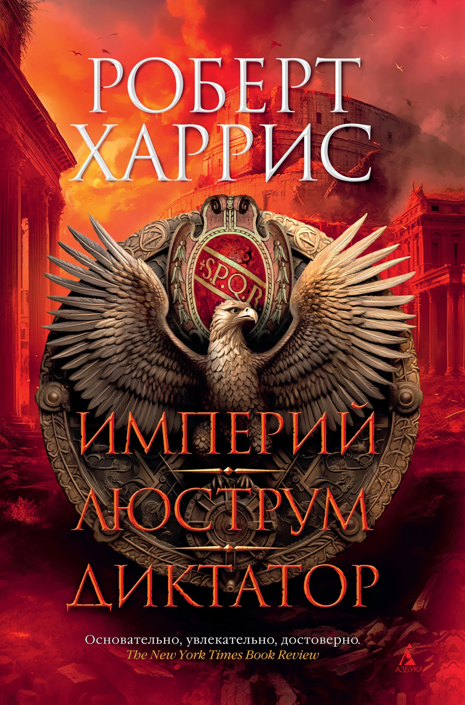 Обложка Империй. Люструм. Диктатор