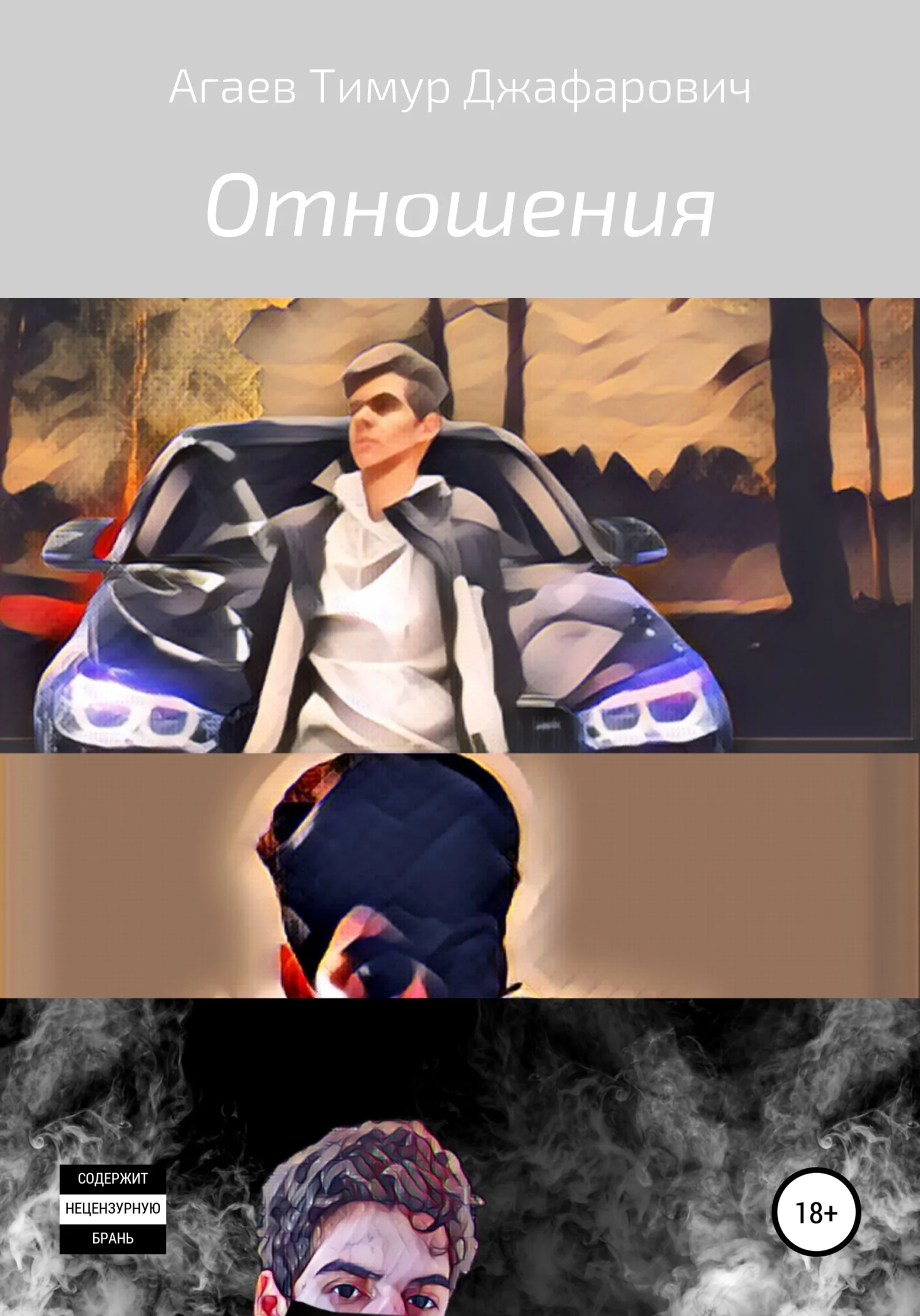 Обложка Отношения