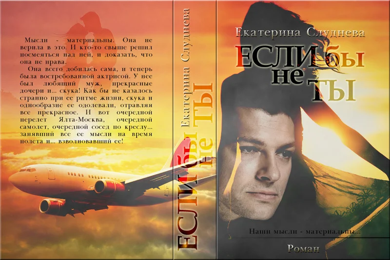 Обложка Если бы не ты