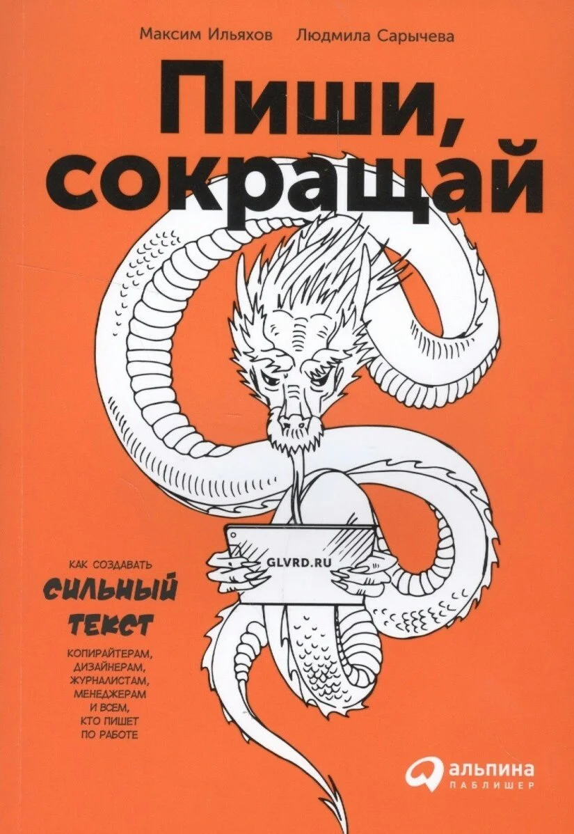 Обложка Пиши, сокращай