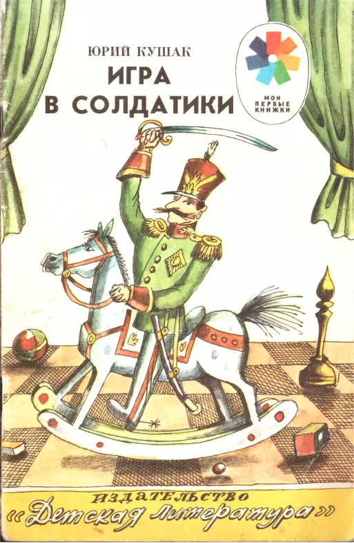 Обложка Игра в солдатики