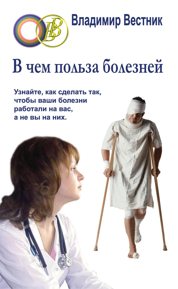 Обложка В чем польза болезней