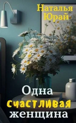 Обложка Одна счастливая женщина