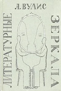 Обложка Литературные зеркала