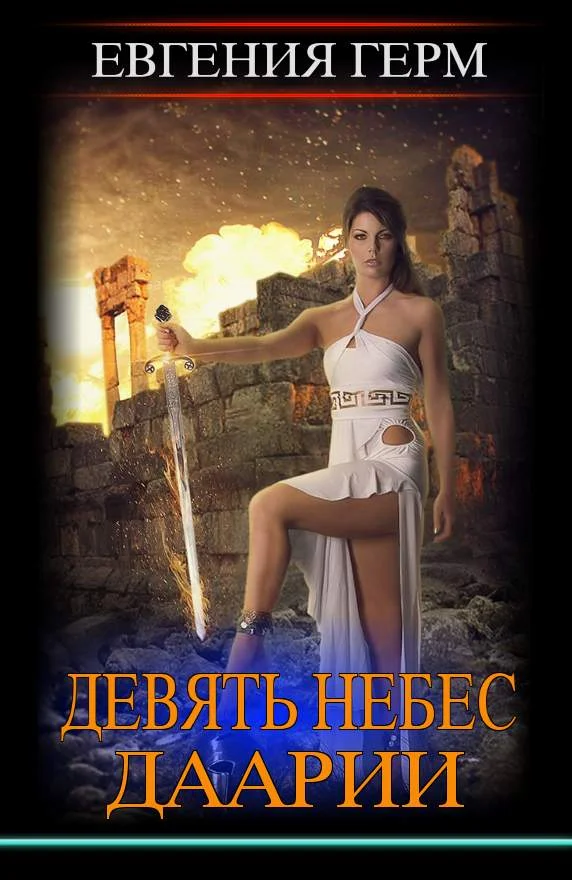 Обложка Девять небес Даарии