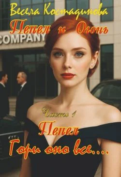 Обложка Пепел. Гори оно все...