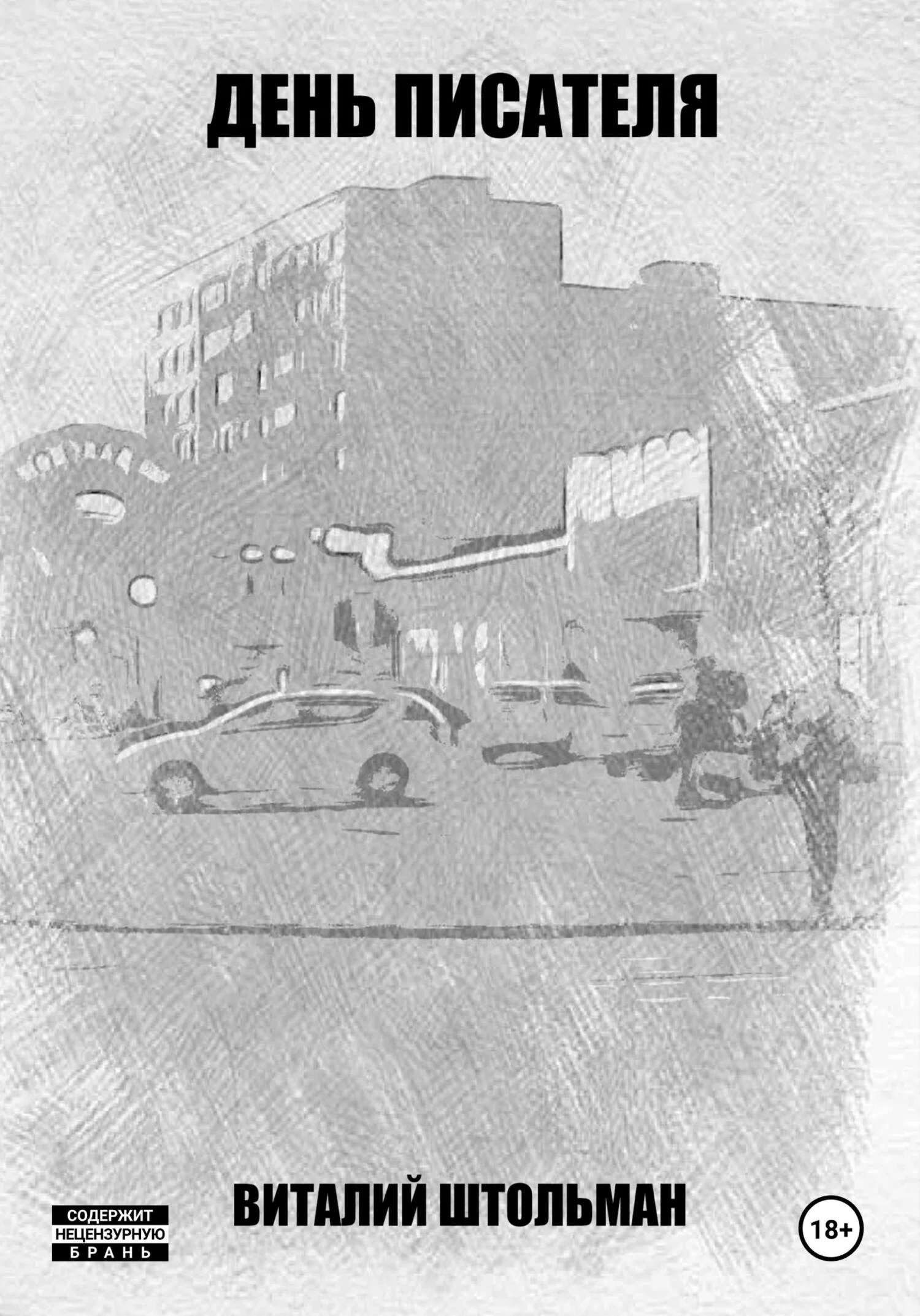 Обложка День писателя