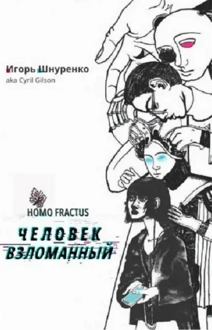 Обложка Человек взломанный