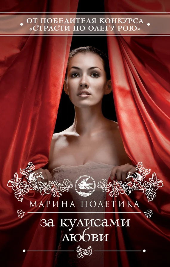 Обложка За кулисами любви