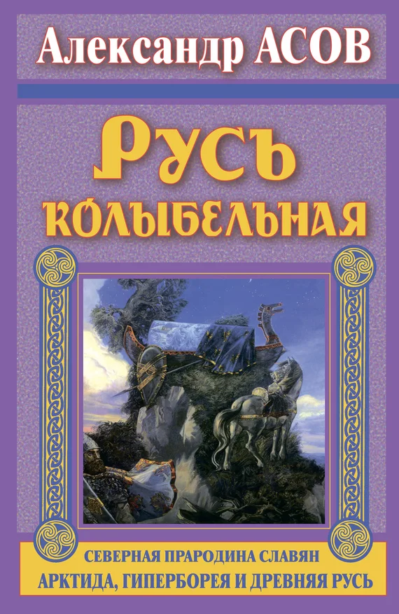 Обложка Русь колыбельная