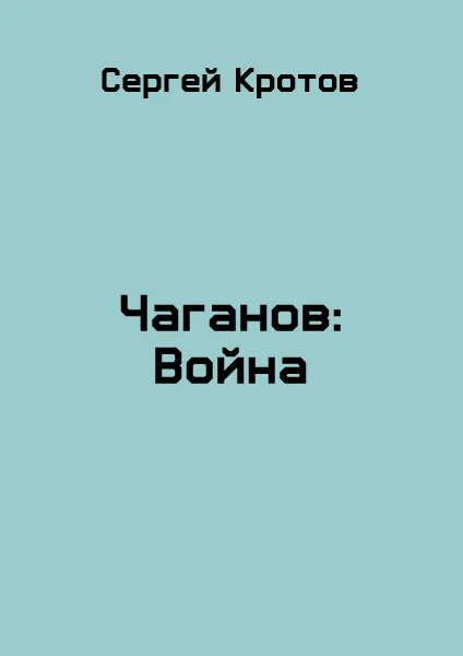 Обложка Война. Часть 2