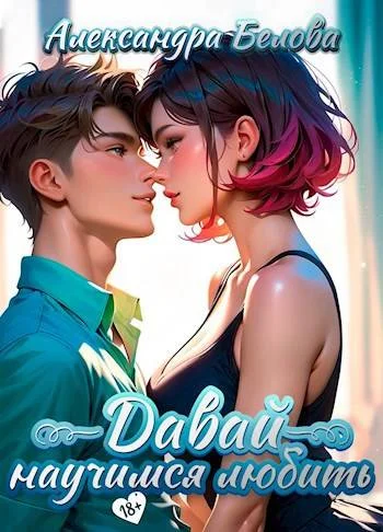 Обложка Давай научимся любить 18+