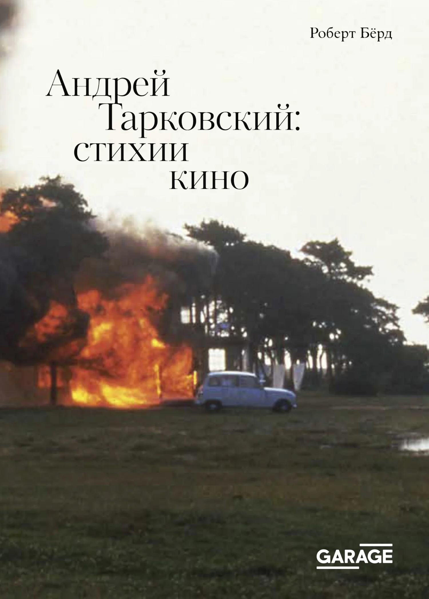 Обложка Андрей Тарковский. Стихии кино