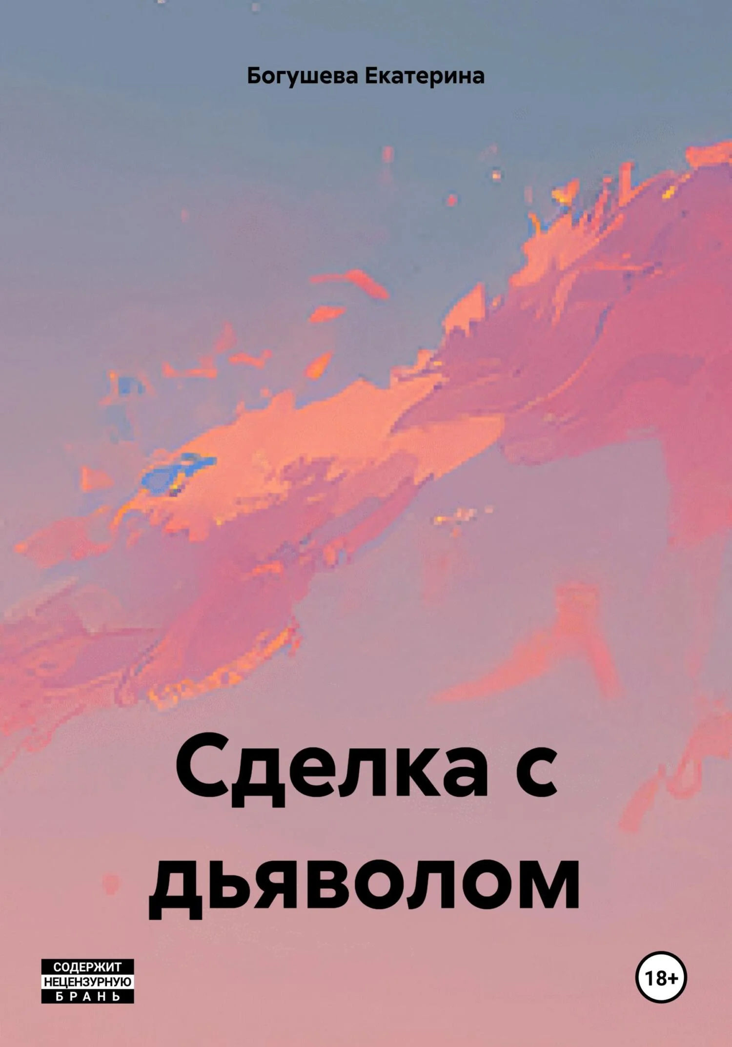 Обложка Сделка с дьяволом