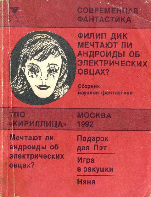 Обложка Мечтают ли андроиды об электрических овцах?