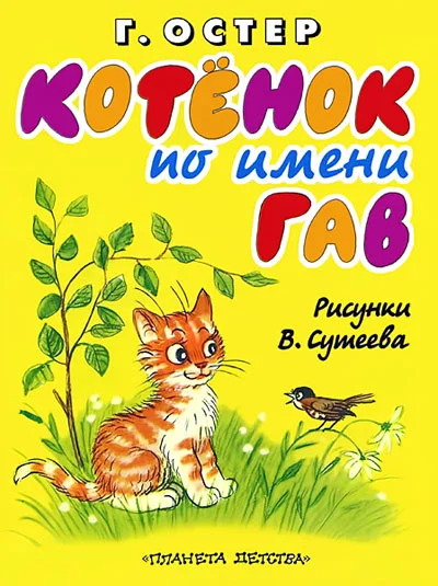 Обложка Котёнок по имени Гав