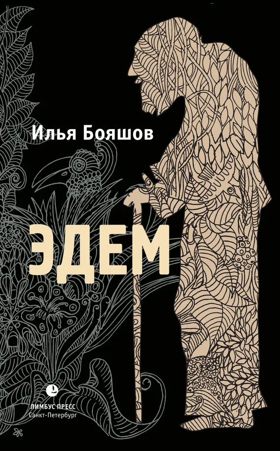 Обложка Эдем