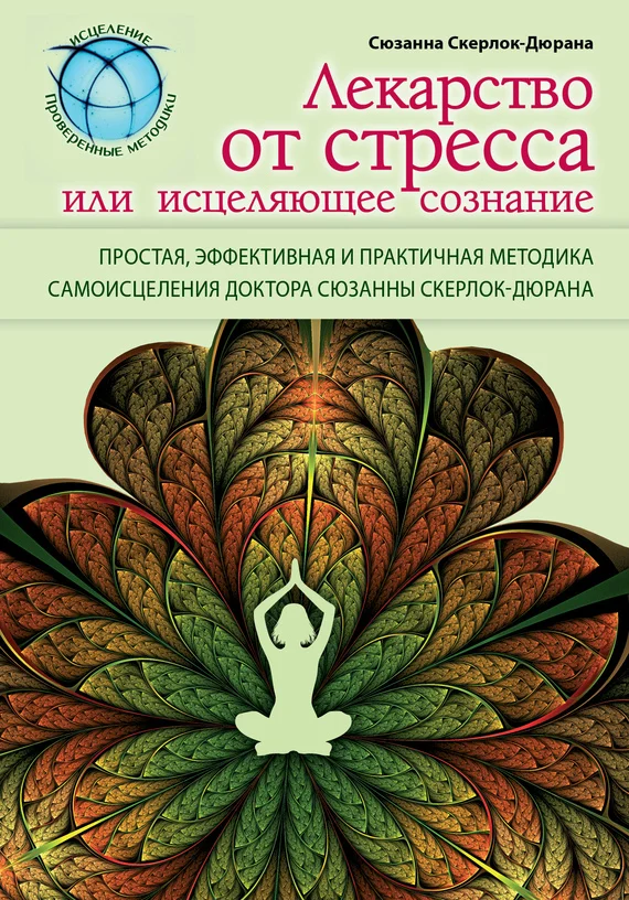 Обложка Лекарство от стресса, или Исцеляющее сознание