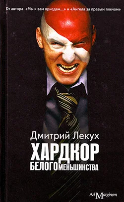 Обложка Хардкор белого меньшинства (сборник)