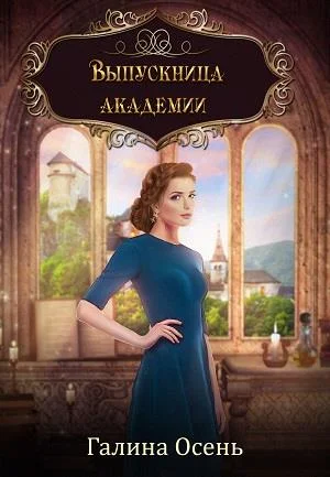 Обложка Выпускница академии