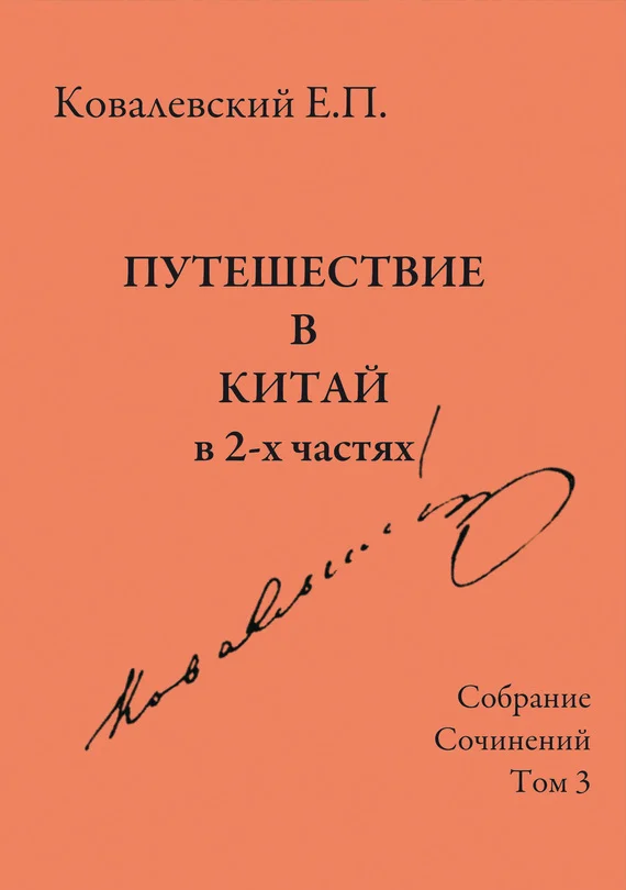 Обложка Том 3. Путешествие в Китай в 2-х частях