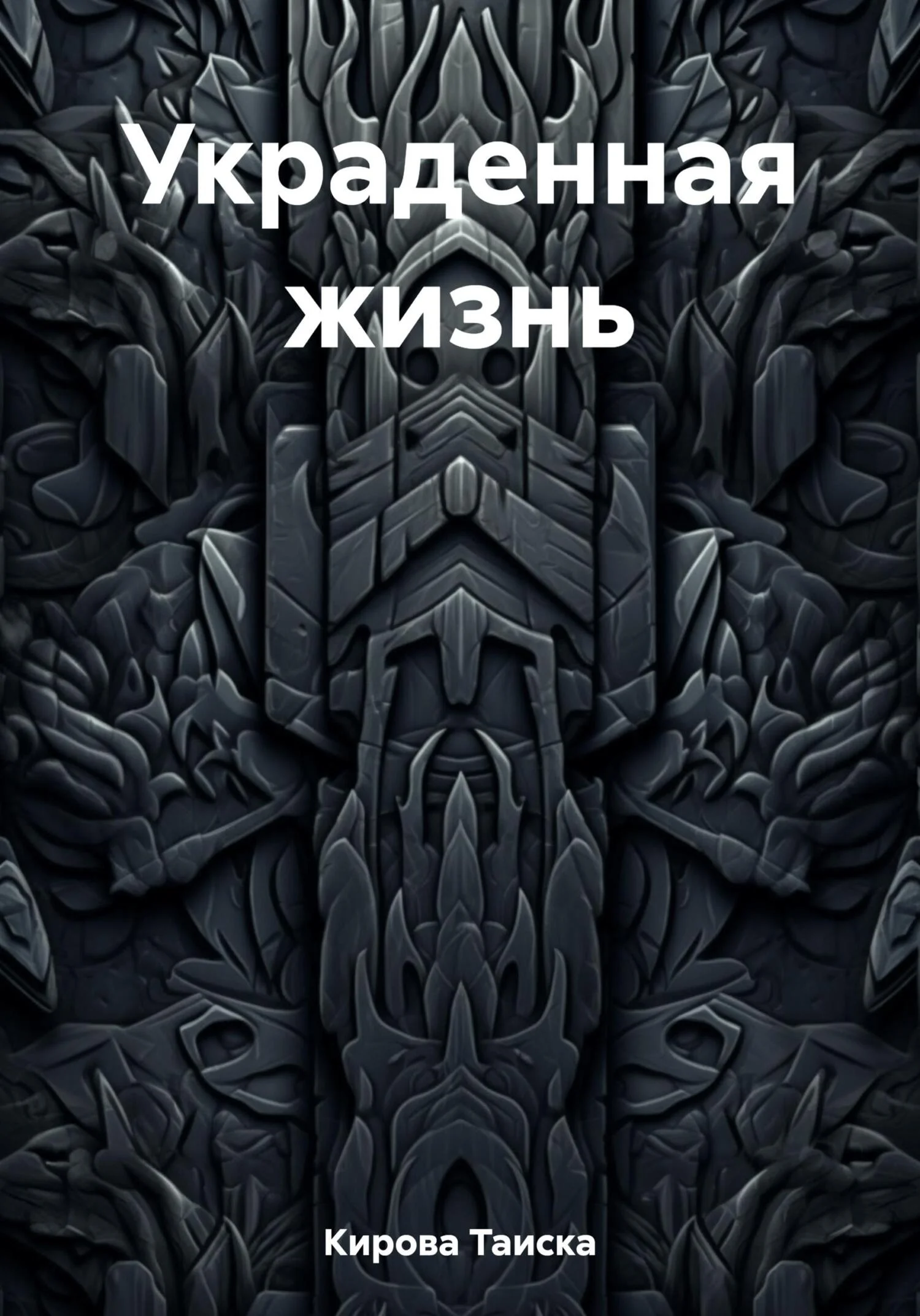 Обложка Украденная жизнь