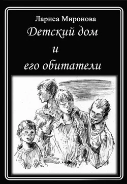 Обложка Детский дом и его обитатели